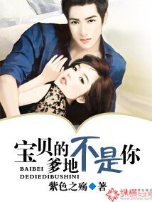 《宝贝的爹地不是你》