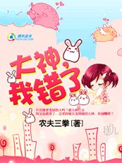 《步步为赢:大神我错了》