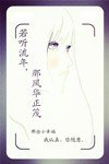 《若听流年,那风华正茂》
