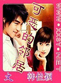 《可恶的邻居/怎么是你》
