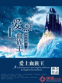 梦回伦敦之爱上血族王