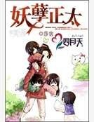 《妖孽正太》