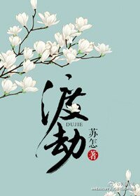 《渡劫》