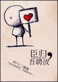 《臣归,吾聘汝》