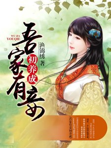 《吾家有妾初养成》