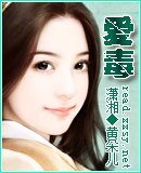 《爱毒》
