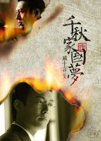 （伪装者同人）[伪装者]千秋家国梦