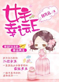 《女主幸運E》