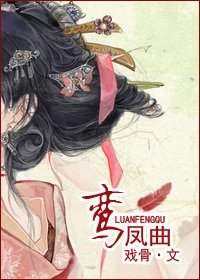 鸾凤曲
