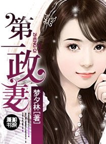 《第一政妻》