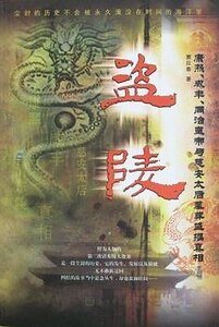 盗陵（出书版）