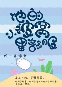 《他的小被窝里舒服》