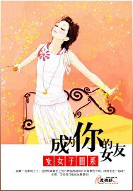 成为你的女友
