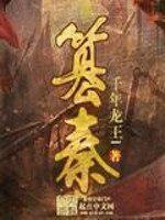 《篡秦》