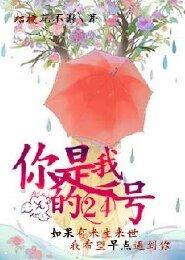 《你是我的24号》