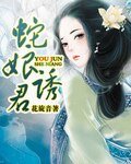 《蛇娘誘君》