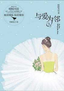 《与爱为邻(出书版)》