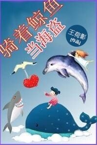 《骑着鲸鱼当海盗》