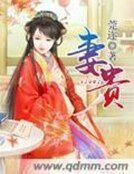 《妻贵》