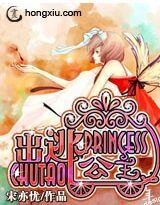 出逃公主