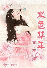 水色年华