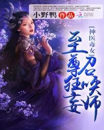《神医毒女:至尊狂妄召唤师》