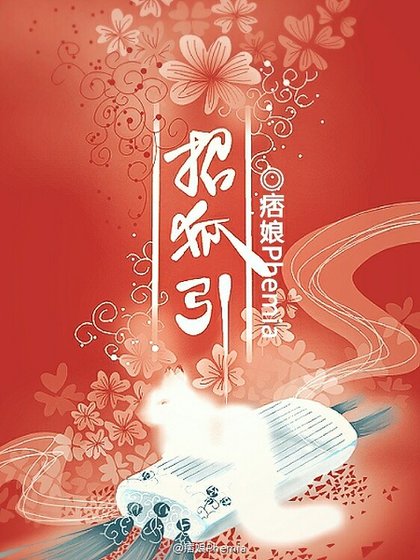 招狐引