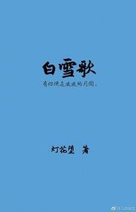 《白雪歌》