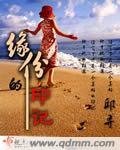缘份的印记