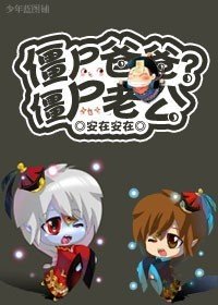 《僵尸老公!》