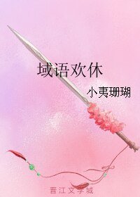 《域语欢休》