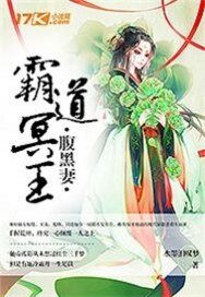 《霸道冥王腹黑妻》