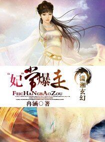 《“妃”常爆走》