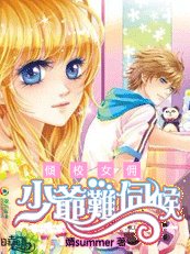 倾校女佣：少爷难伺候