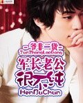 《軍長老公很不純》