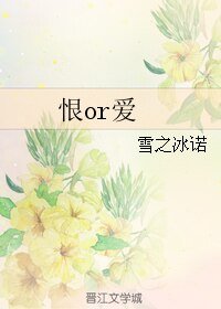 《恨or爱》