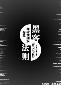《黑客法则》