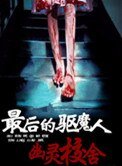 最后的驱魔人：幽灵校舍