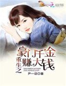 《重生之豪门千金赚大钱》