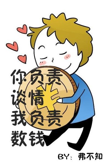《你负责谈情 我负责数钱》