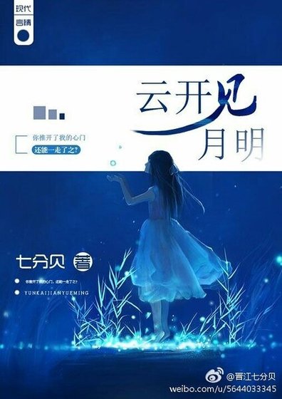 云开见月明