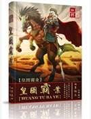 《皇圖霸業》