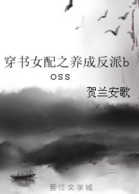 穿书女配之养成反派boss