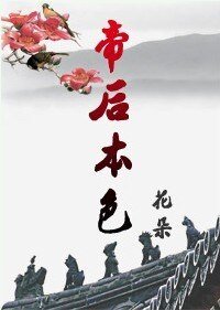 《帝后本色》