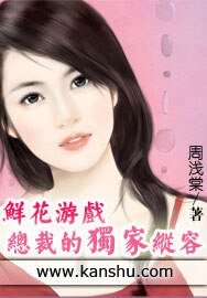 鲜花游戏：总裁的独家纵容