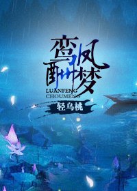 鸾凤酬梦