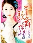 《歌舞驚情》