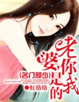 名门邪少：老婆，你是我的