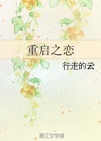 重启之恋