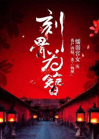 刻骨为簪